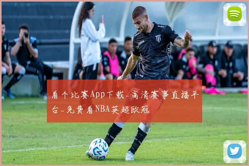 看个比赛App下载_高清赛事直播平台_免费看NBA英超欧冠