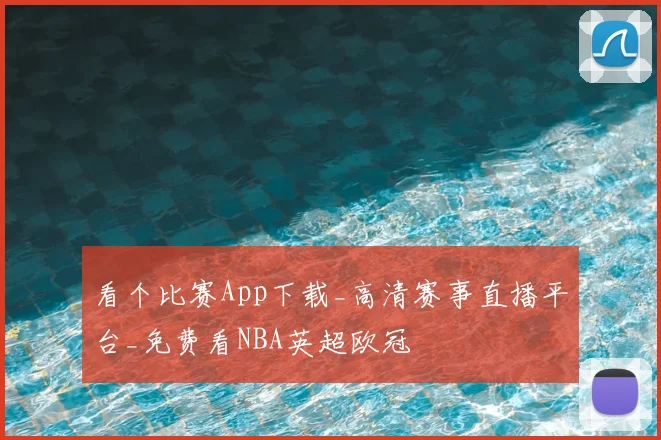 看个比赛App下载_高清赛事直播平台_免费看NBA英超欧冠