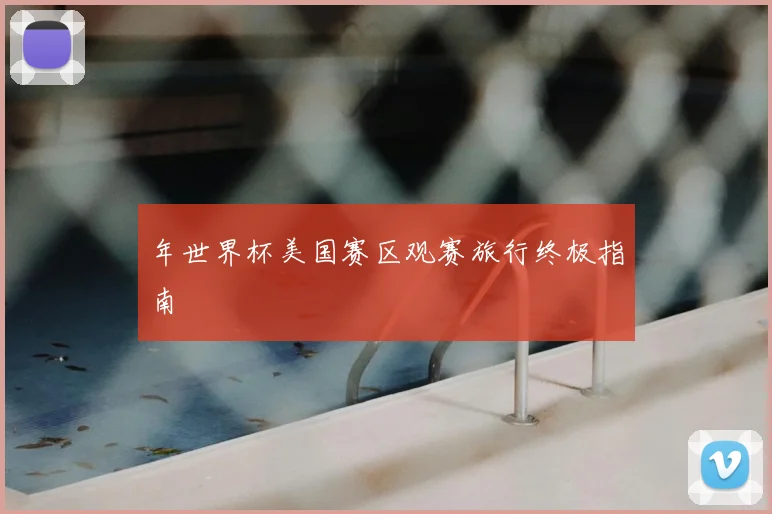 年世界杯美国赛区观赛旅行终极指南