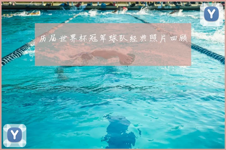 历届世界杯冠军球队经典照片回顾