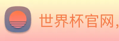 世界杯官网，在线买世界杯 Logo